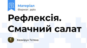 Рефлексія. Смачний салат