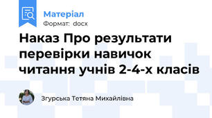 Наказ Про результати перевірки навичок читання учнів 2-4-х класів