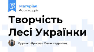 Творчість Лесі Українки