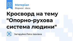 Кросворд на тему "Опорно-рухова система людини"