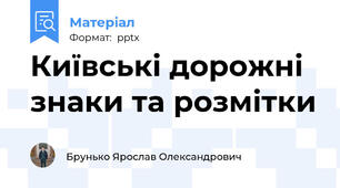 Київські дорожні знаки та розмітки
