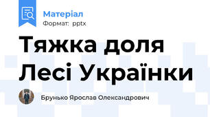 Тяжка доля Лесі Українки