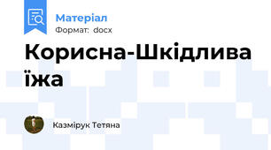 Корисна-Шкідлива їжа