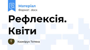 Рефлексія. Квіти