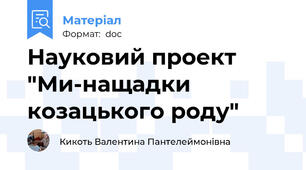 Науковий проект "Ми-нащадки козацького роду"