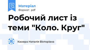 Робочий лист із теми "Коло. Круг"