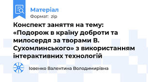 Конспект заняття на тему: «Подорож в країну доброти та  милосердя за творами В. Сухомлинського» з використанням  інтерактивних технологій