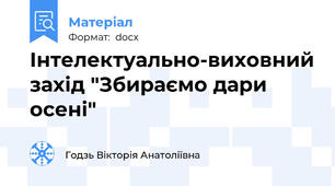 Інтелектуально-виховний захід "Збираємо дари осені"