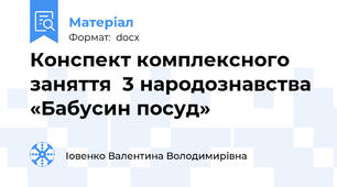 Конспект комплексного заняття  3 народознавства  «Бабусин посуд»
