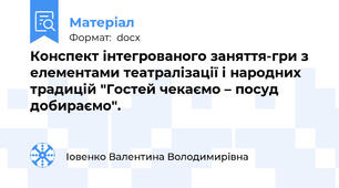 Конспект інтегрованого заняття-гри з елементами театралізації і народних традицій "Гостей чекаємо – посуд добираємо".