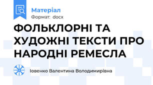 ФОЛЬКЛОРНІ ТА ХУДОЖНІ ТЕКСТИ ПРО НАРОДНІ РЕМЕСЛА