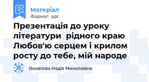 Презентація до уроку  літератури  рідного краю Любов'ю серцем і крилом росту до тебе, мій народе