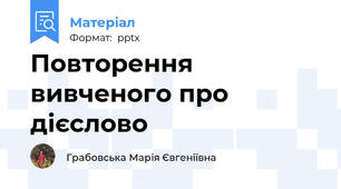 Повторення вивченого про дієслово