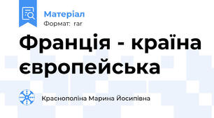 Франція - країна європейська