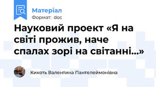 Науковий проект «Я на світі прожив, наче   спалах зорі на світанні…»