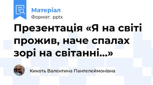Презентація «Я на світі прожив, наче спалах зорі на світанні…»
