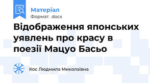 Відображення японських уявлень про красу в поезії Мацуо Басьо