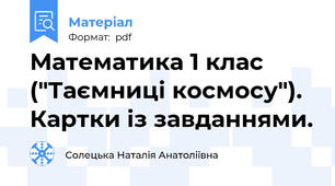 Математика 1 клас ("Таємниці космосу"). Картки із завданнями.