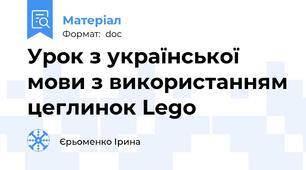 Урок з української мови з використанням цеглинок Lego