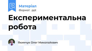Експериментальна робота