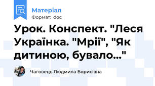 Урок. Конспект. "Леся Українка. "Мрії", "Як дитиною, бувало..."