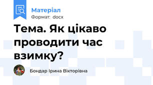 Тема. Як цікаво проводити час взимку?