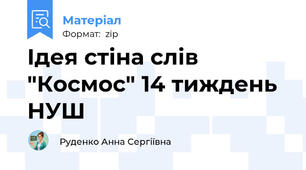 Ідея стіна слів "Космос" 14 тиждень НУШ