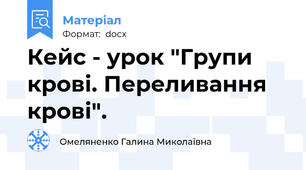 Кейс - урок "Групи крові. Переливання крові".