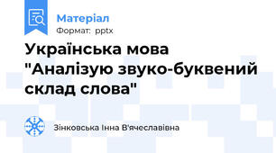 Українська мова "Аналізую звуко-буквений склад слова"