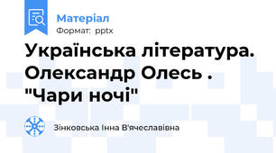 Українська література. Олександр Олесь . "Чари ночі"