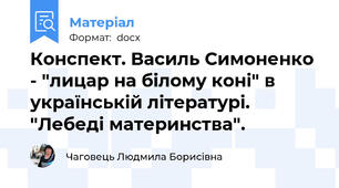 Конспект. Василь Симоненко - "лицар на білому коні" в українській літературі. "Лебеді материнства".