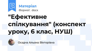 "Ефективне спілкування" (конспект уроку, 6 клас, НУШ)