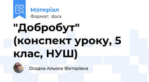 "Добробут" (конспект уроку, 5 клас, НУШ)