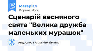 Сценарій весняного свята "Велика дружба маленьких мурашок"