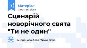 Сценарій новорічного свята "Ти не один"