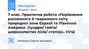 7 клас. Практична робота «Порівняння рослинного й тваринного світу природної зони Євразії та Північної Америки  (тундри/ тайги/ широколистих лісів/ степів)». НУШ