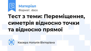 Тест з теми: Переміщення, симетрія відносно точки та відносно прямої