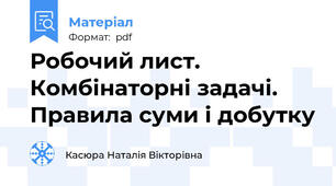 Робочий лист. Комбінаторні задачі. Правила суми і добутку
