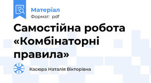 Самостійна робота «Комбінаторні правила»