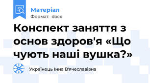 Конспект заняття з основ здоров'я «Що чують наші вушка?»