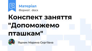 Конспект заняття "Допоможемо пташкам"