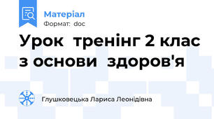 Урок  тренінг 2 клас з основи  здоров'я