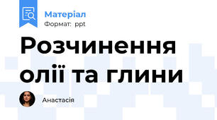 Розчинення олії та глини
