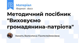 Методичний посібник "Виховуємо громадянина-патріота"