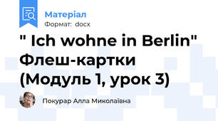 " Ich wohne in Berlin" Флеш-картки  (Модуль 1, урок 3)