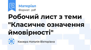 Робочий лист з теми "Класичне означення ймовірності"