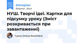 НУШ. Творчі ідеї. Картки для підсумку уроку (Зміст розкривається при завантаженні)