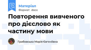 Повторення вивченого про дієслово як частину мови