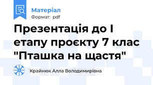 Презентація до І етапу проєкту 7 клас "Пташка на щастя"