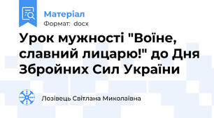 Урок мужності "Воїне, славний лицарю!" до Дня Збройних Сил України